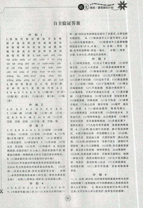 期末暑假提優(yōu)計劃2019年八年級語文國標RJ人教版部編通用版答案