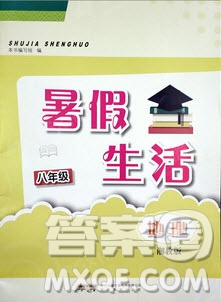 安徽教育出版社2019暑假生活八年級地理湘教版答案