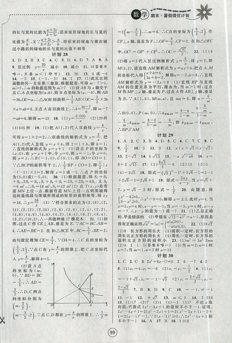 2019新版期末暑假提優(yōu)計劃八年級數(shù)學國標蘇科版參考答案