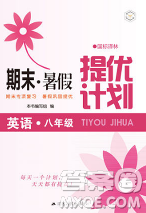 2019秋八年級(jí)英語(yǔ)國(guó)標(biāo)譯林期末暑假提優(yōu)計(jì)劃參考答案