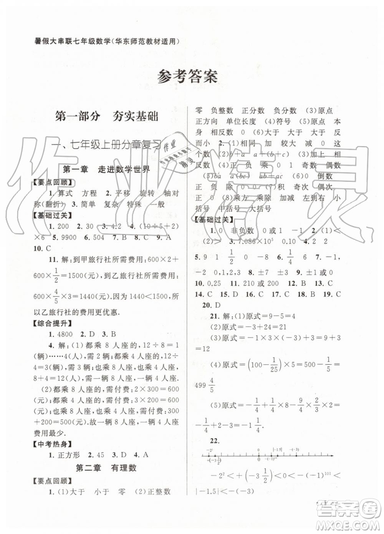 2019版暑假大串聯(lián)七年級(jí)數(shù)學(xué)華東師大版參考答案