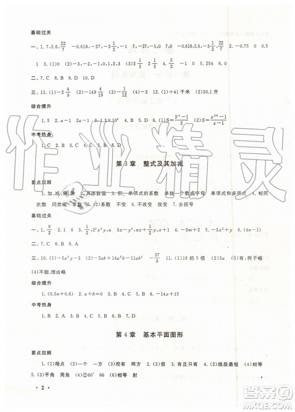 2019版暑假大串聯(lián)七年級(jí)數(shù)學(xué)北師大版參考答案