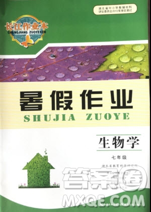 2019年長江作業(yè)本暑假作業(yè)生物學七年級參考答案