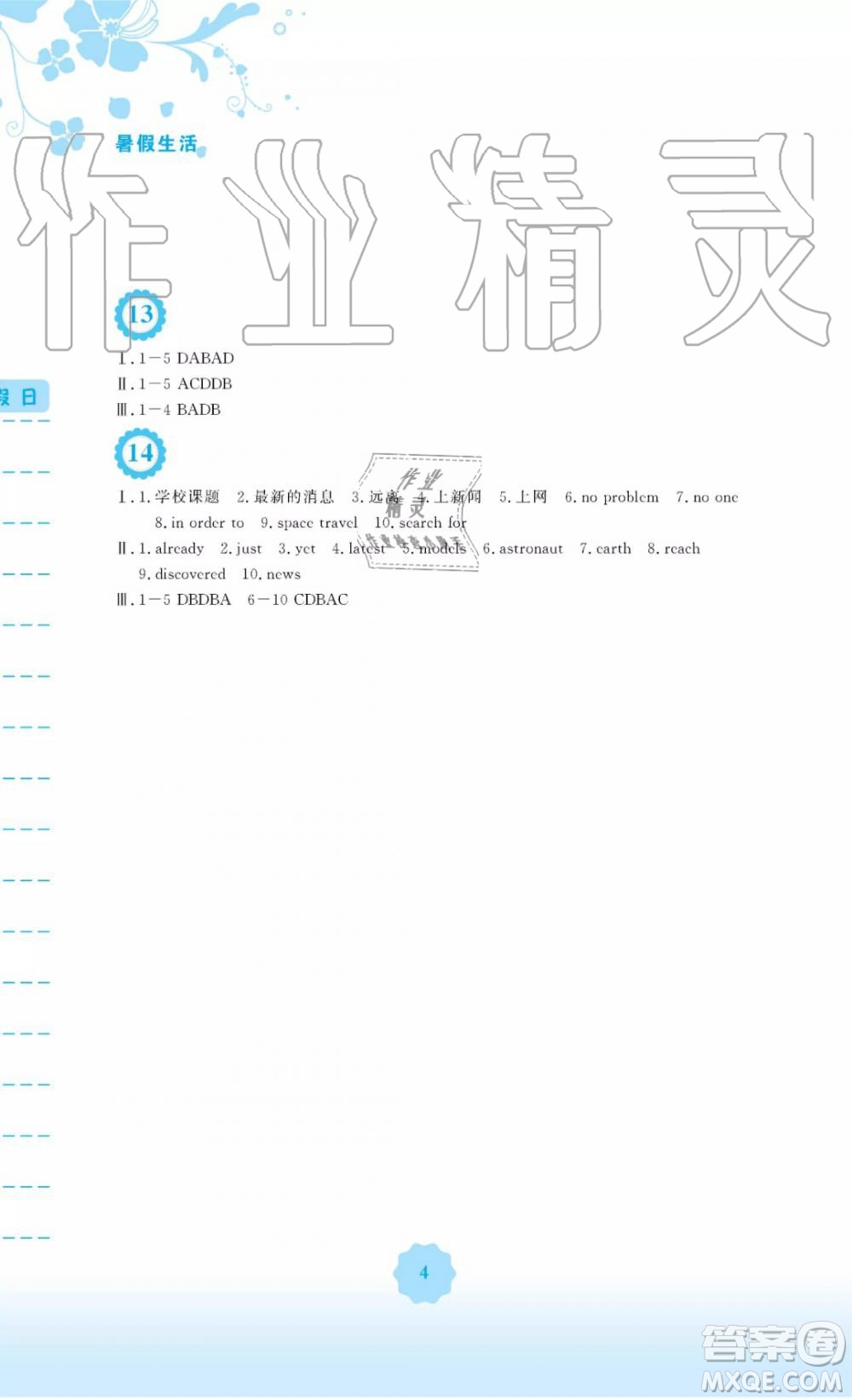 安徽教育出版社2019年外研版初中英語(yǔ)暑假作業(yè)八年級(jí)參考答案