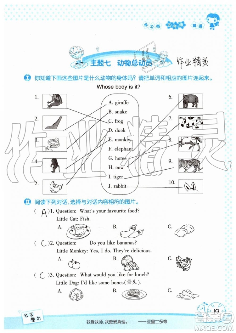 2019年暑假學(xué)習(xí)與生活假日知新五年級(jí)英語(yǔ)參考答案