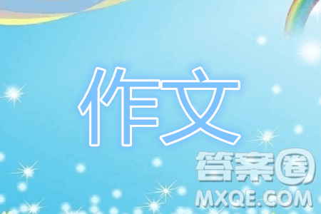 我最想去的地方作文600字 關(guān)于我最想去的地方作文