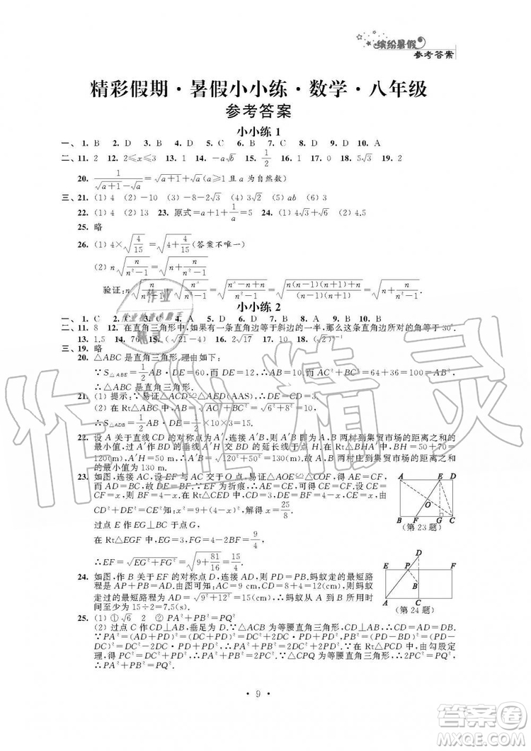 2019年精彩假期暑假小小練八年級語文數(shù)學英語物理合訂本參考答案