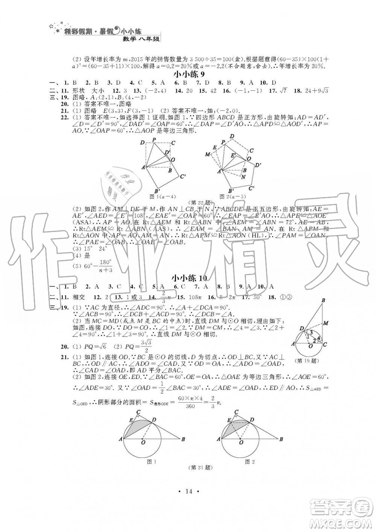 2019年精彩假期暑假小小練八年級語文數(shù)學英語物理合訂本參考答案