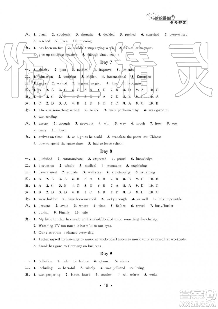 2019年精彩假期暑假小小練八年級語文數(shù)學英語物理合訂本參考答案