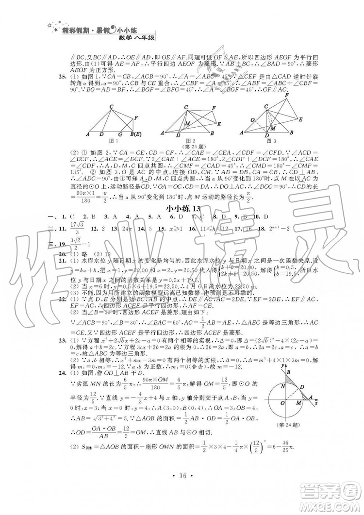 2019年精彩假期暑假小小練八年級語文數(shù)學英語物理合訂本參考答案