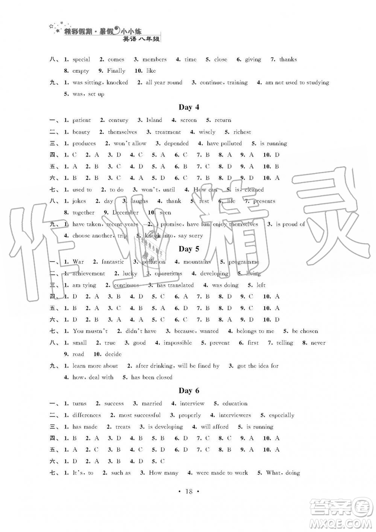 2019年精彩假期暑假小小練八年級語文數(shù)學英語物理合訂本參考答案