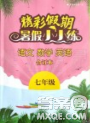 2019年精彩假期暑假小小練七年級語文數(shù)學(xué)英語合訂本答案