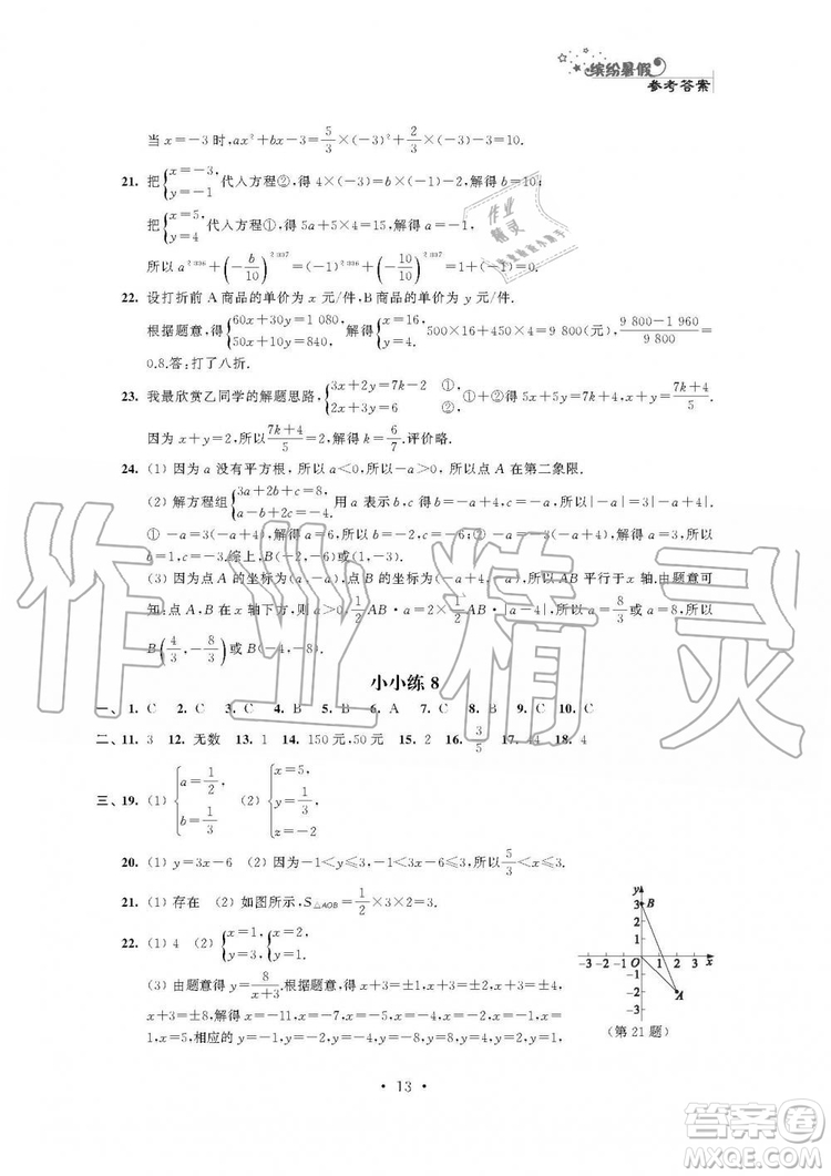 2019年精彩假期暑假小小練七年級語文數(shù)學(xué)英語合訂本答案