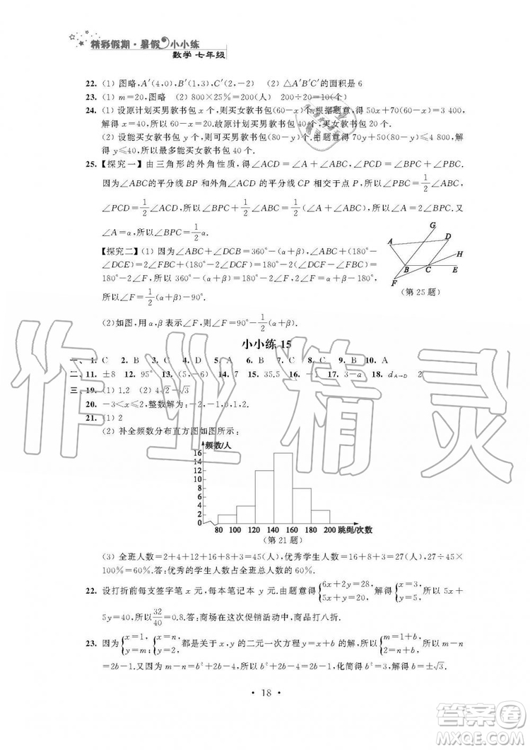 2019年精彩假期暑假小小練七年級語文數(shù)學(xué)英語合訂本答案