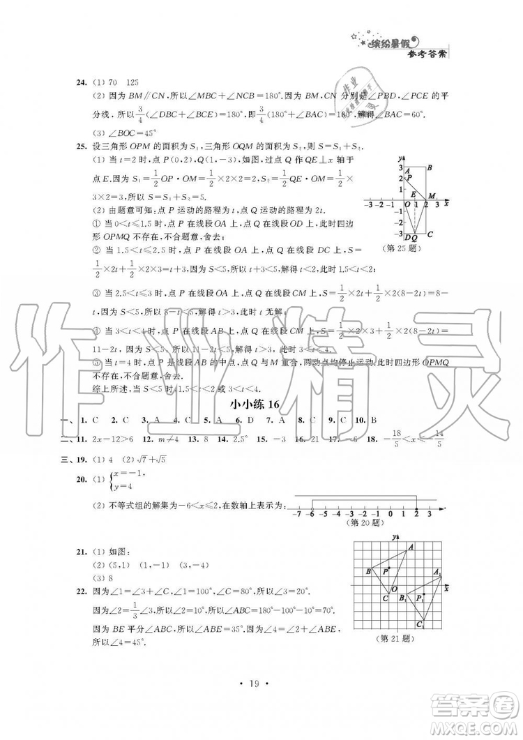 2019年精彩假期暑假小小練七年級語文數(shù)學(xué)英語合訂本答案