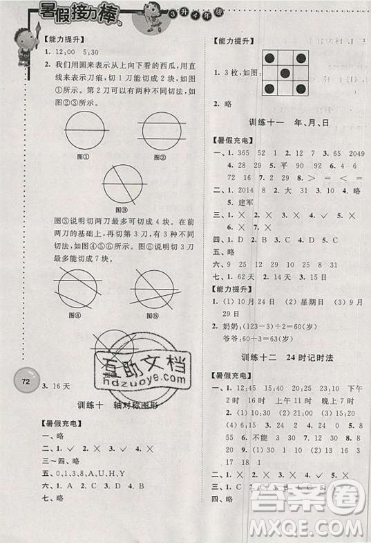 超能學典2019版暑假接力棒小學三升四數(shù)學江蘇版參考答案