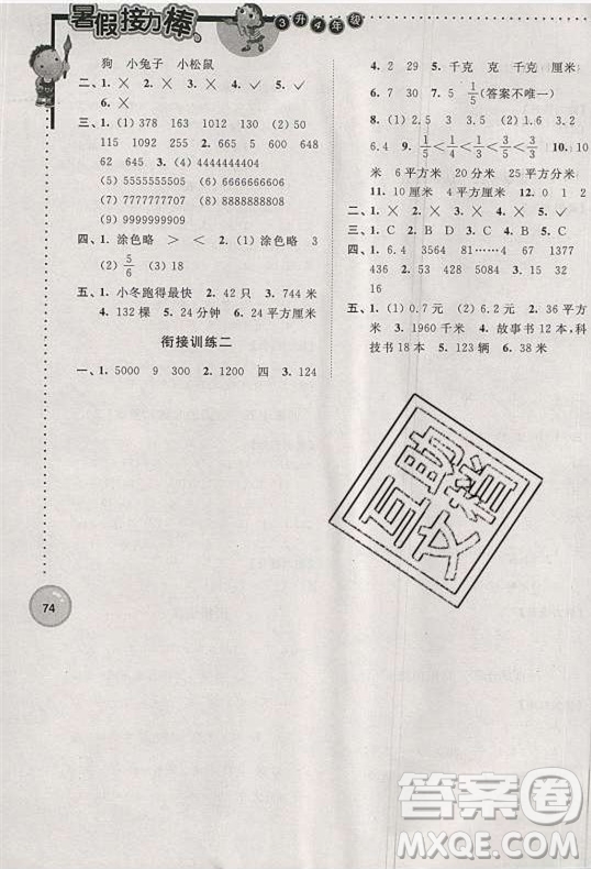 超能學典2019版暑假接力棒小學三升四數(shù)學江蘇版參考答案