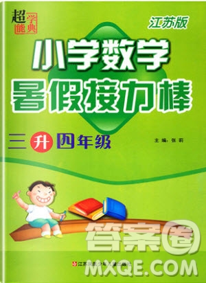 超能學典2019版暑假接力棒小學三升四數(shù)學江蘇版參考答案