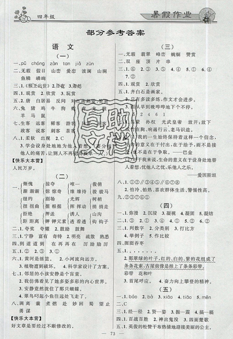 百年學(xué)典快樂假期2019年暑假作業(yè)語文數(shù)學(xué)合訂本四年級下冊答案