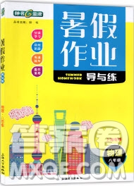 上海大學(xué)出版社2019鐘書金牌暑假作業(yè)導(dǎo)與練八年級(jí)物理上海專版答案