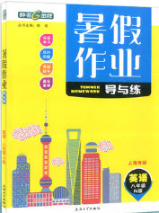 上海大學(xué)出版社2019鐘書金牌暑假作業(yè)導(dǎo)與練八年級英語上海專版答案