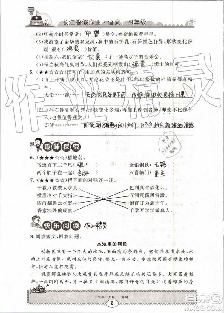 2019版長江暑假作業(yè)小學(xué)四年級語文人教版參考答案