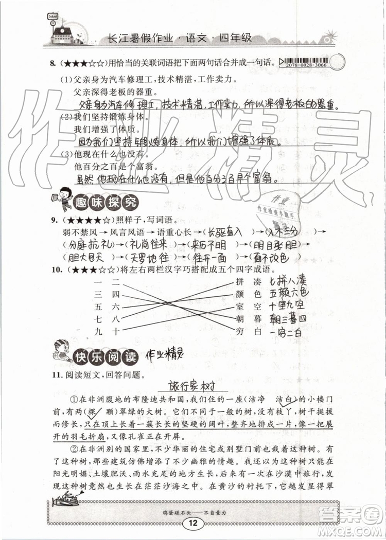 2019版長江暑假作業(yè)小學(xué)四年級語文人教版參考答案