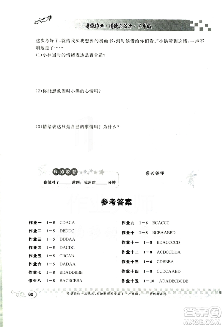 2019版長(zhǎng)江暑假作業(yè)初中道德與法治七年級(jí)下冊(cè)人教版參考答案