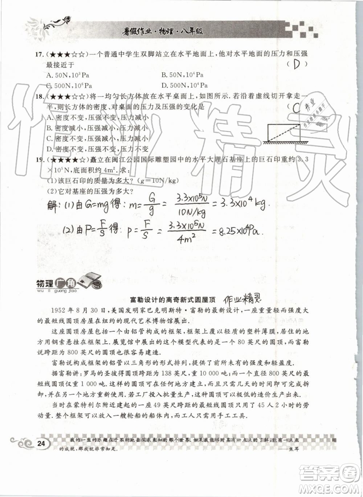 2019版長江暑假作業(yè)初中物理八年級下冊人教版參考答案