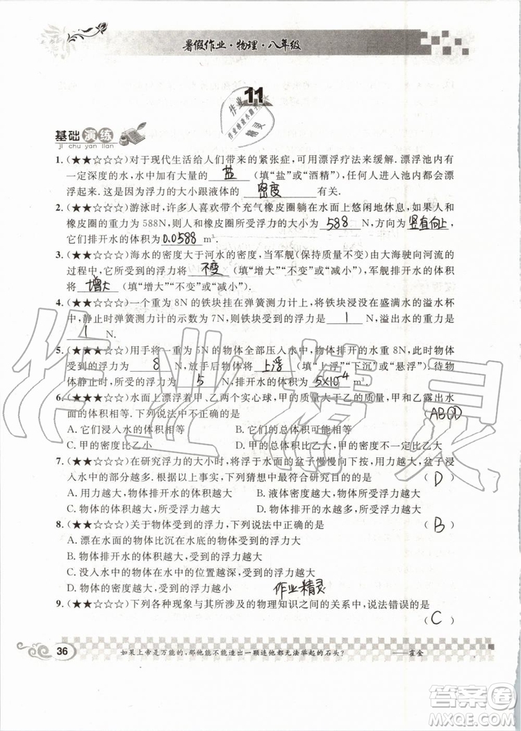 2019版長江暑假作業(yè)初中物理八年級下冊人教版參考答案