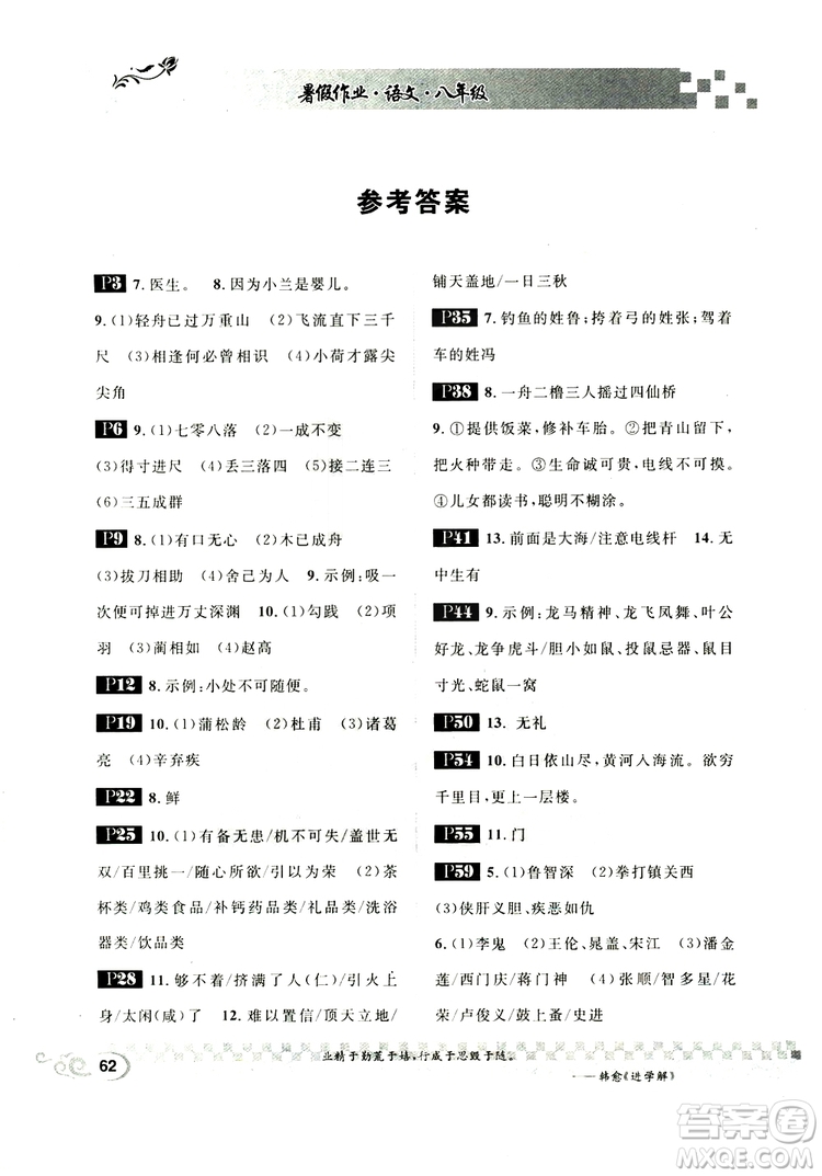 2019版長(zhǎng)江暑假作業(yè)初中語(yǔ)文八年級(jí)人教版參考答案