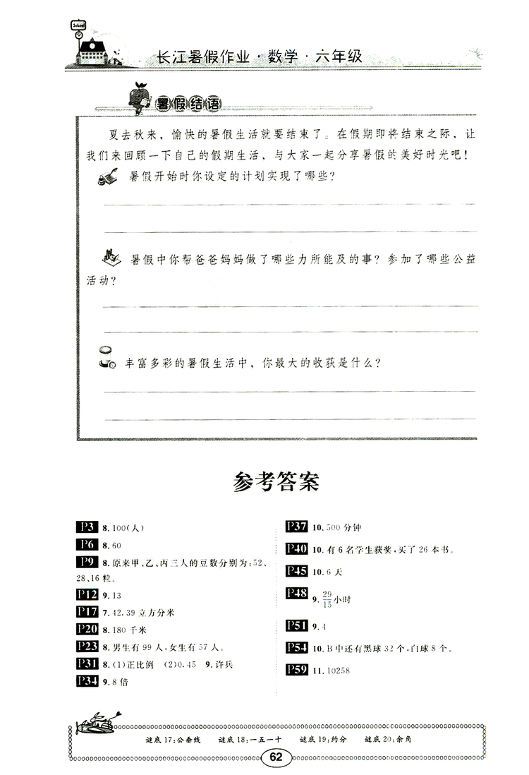 崇文書局2019版長江暑假作業(yè)小學數(shù)學六年級人教版參考答案