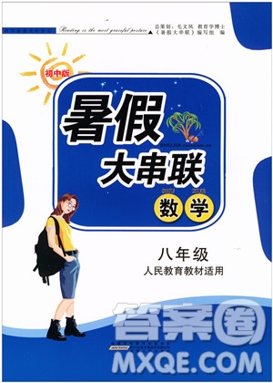 安徽人民出版社2019年初中版暑假大串聯八年級數學人教版參考答案