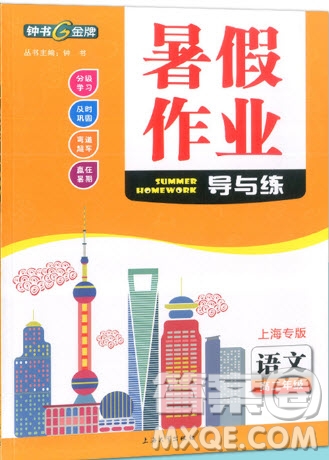 上海大學(xué)出版社2019鐘書金牌暑假作業(yè)導(dǎo)與練高二語(yǔ)文上海專版答案