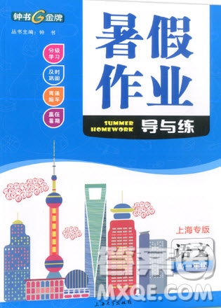 上海大學出版社2019鐘書金牌暑假作業(yè)導與練高一語文上海專版答案