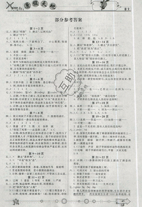 2019年人教版芒果教輔暑假天地五年級語文參考答案