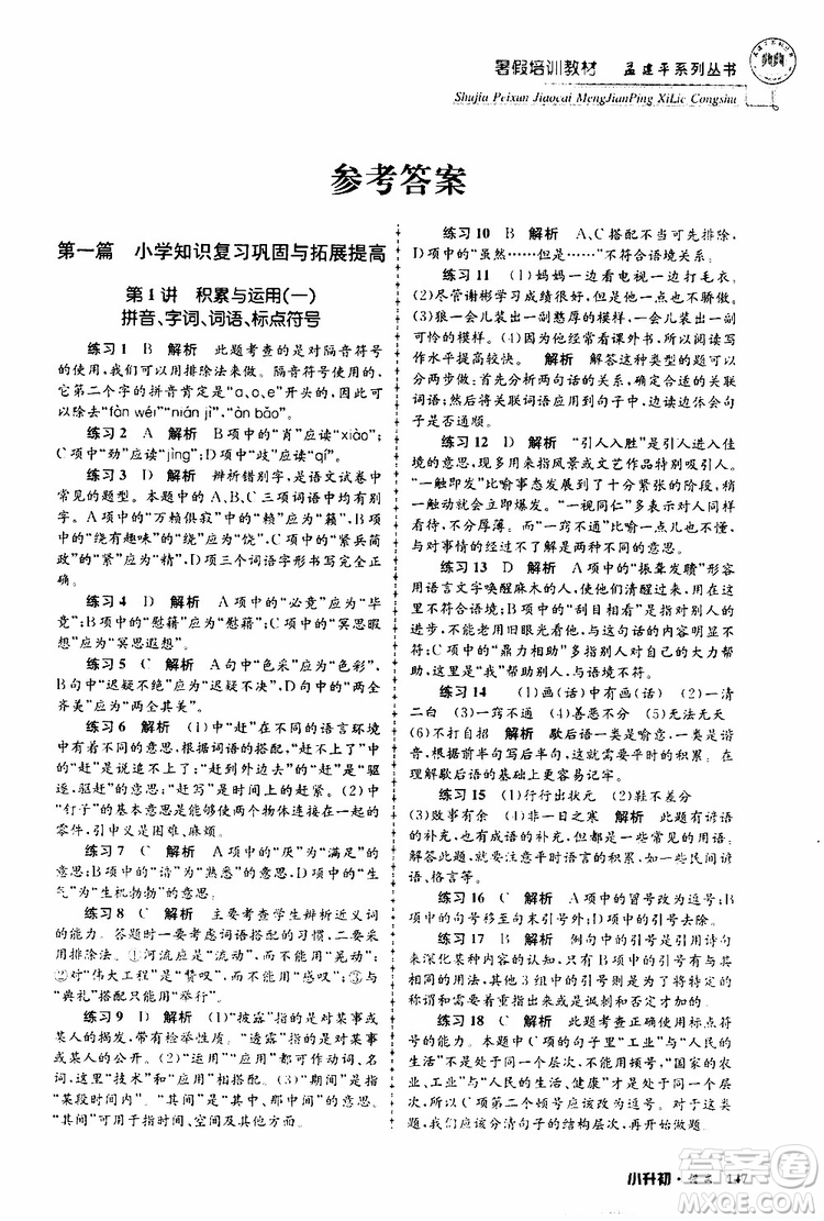 孟建平系列叢書(shū)2019年暑假培訓(xùn)教材小升初語(yǔ)文參考答案