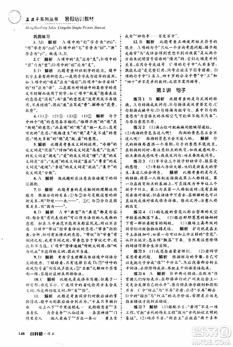 孟建平系列叢書(shū)2019年暑假培訓(xùn)教材小升初語(yǔ)文參考答案