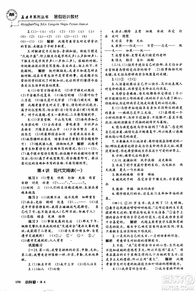 孟建平系列叢書(shū)2019年暑假培訓(xùn)教材小升初語(yǔ)文參考答案