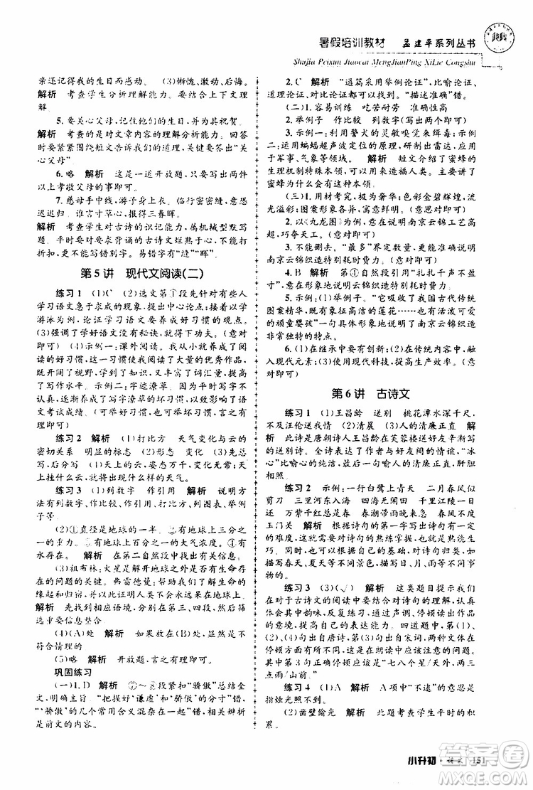 孟建平系列叢書(shū)2019年暑假培訓(xùn)教材小升初語(yǔ)文參考答案