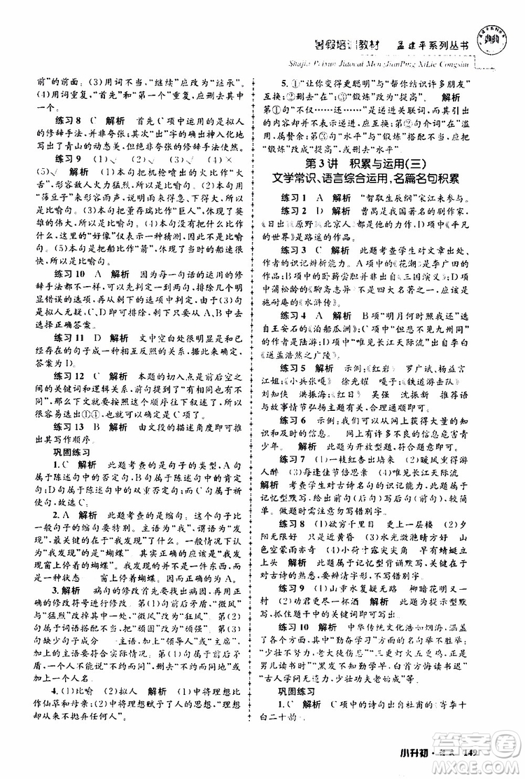 孟建平系列叢書(shū)2019年暑假培訓(xùn)教材小升初語(yǔ)文參考答案