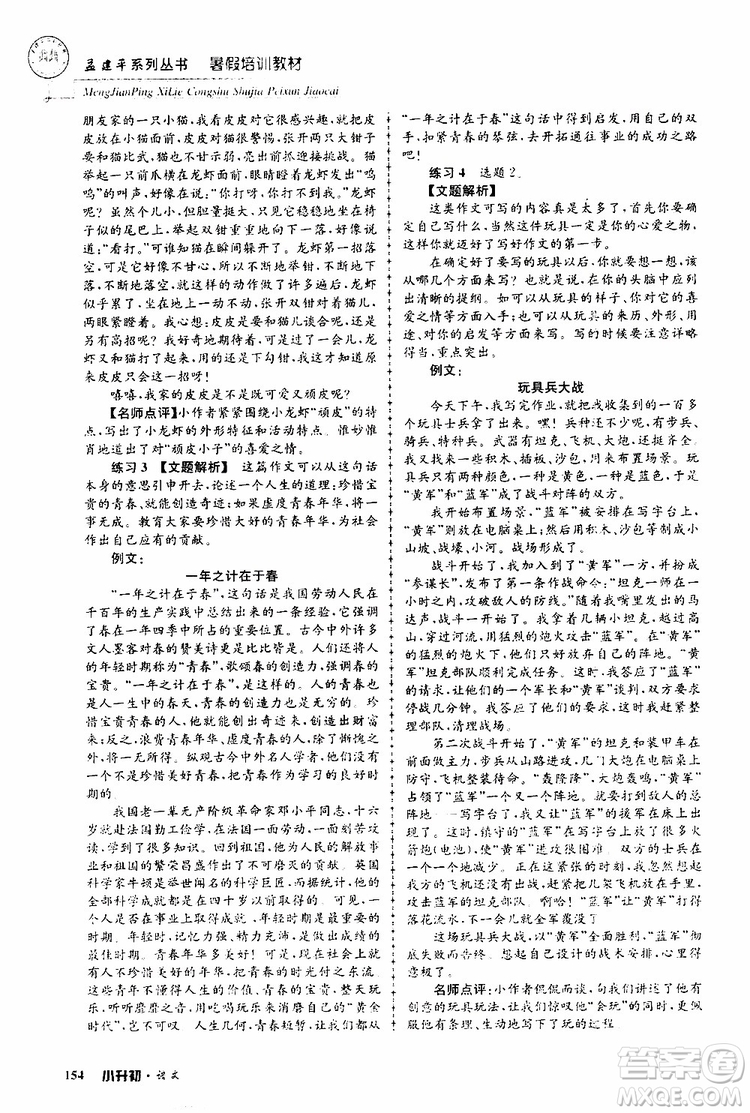 孟建平系列叢書(shū)2019年暑假培訓(xùn)教材小升初語(yǔ)文參考答案