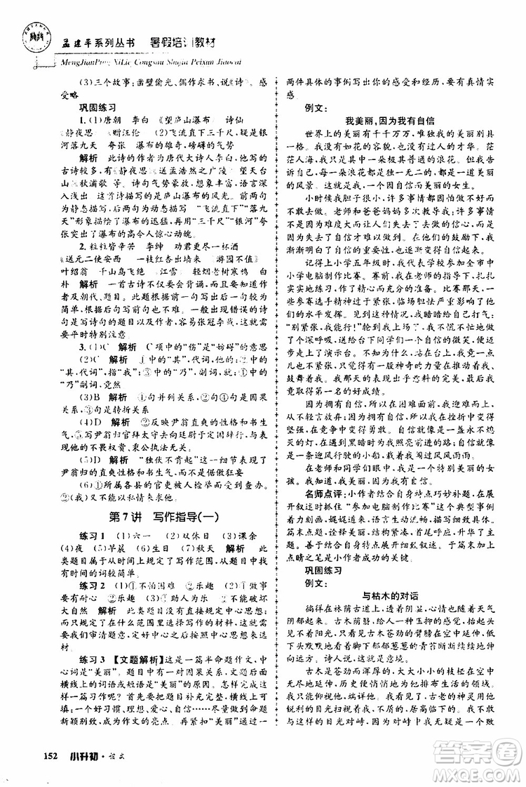 孟建平系列叢書(shū)2019年暑假培訓(xùn)教材小升初語(yǔ)文參考答案