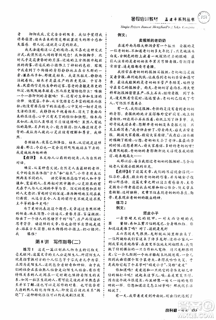 孟建平系列叢書(shū)2019年暑假培訓(xùn)教材小升初語(yǔ)文參考答案