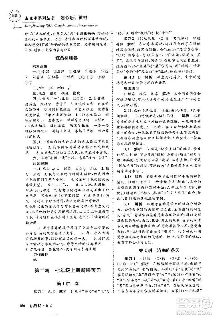 孟建平系列叢書(shū)2019年暑假培訓(xùn)教材小升初語(yǔ)文參考答案