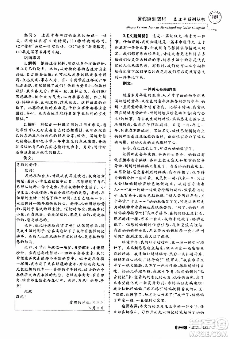 孟建平系列叢書(shū)2019年暑假培訓(xùn)教材小升初語(yǔ)文參考答案