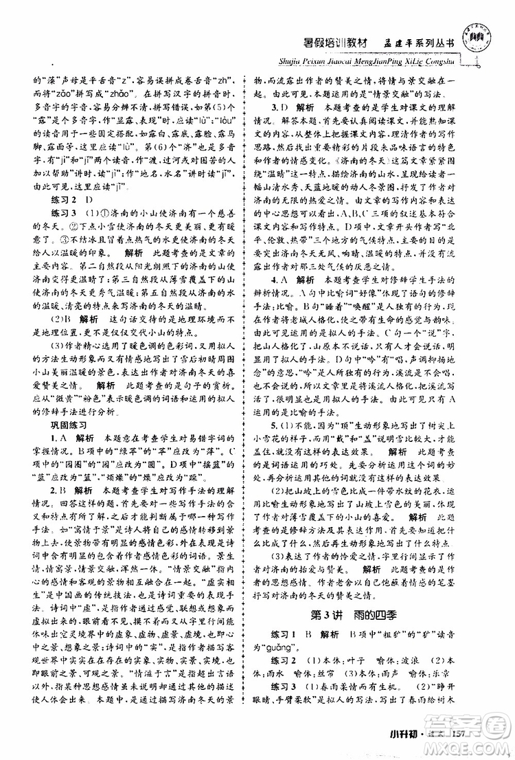 孟建平系列叢書(shū)2019年暑假培訓(xùn)教材小升初語(yǔ)文參考答案