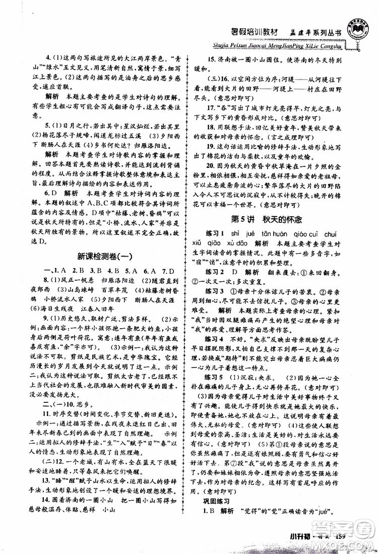 孟建平系列叢書(shū)2019年暑假培訓(xùn)教材小升初語(yǔ)文參考答案