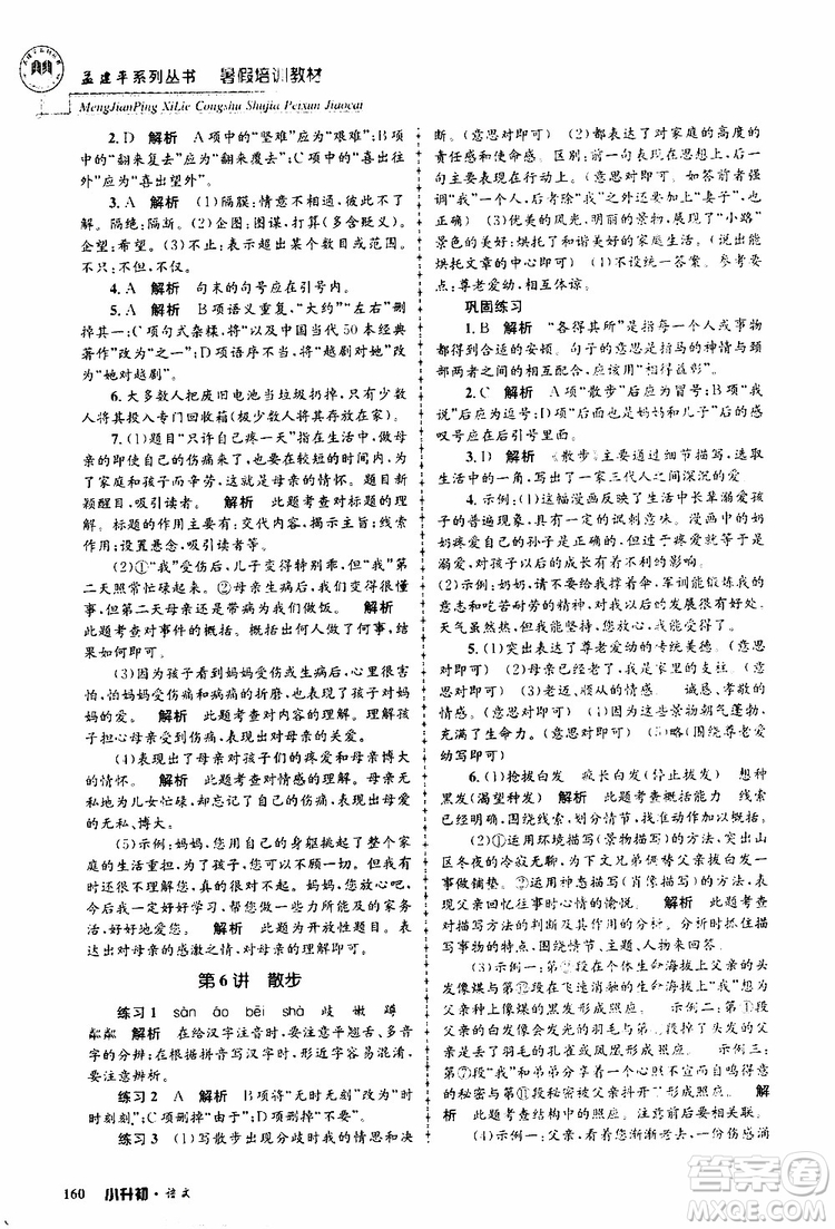 孟建平系列叢書(shū)2019年暑假培訓(xùn)教材小升初語(yǔ)文參考答案