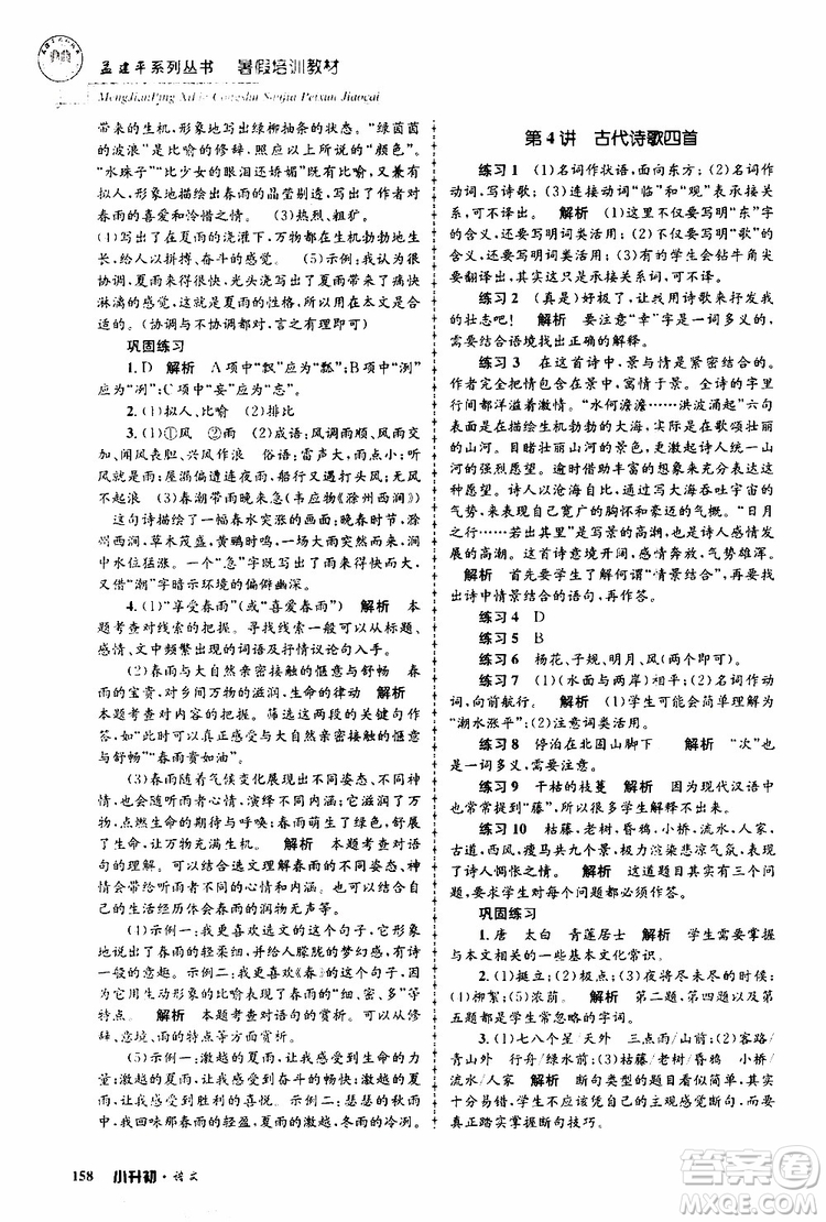 孟建平系列叢書(shū)2019年暑假培訓(xùn)教材小升初語(yǔ)文參考答案